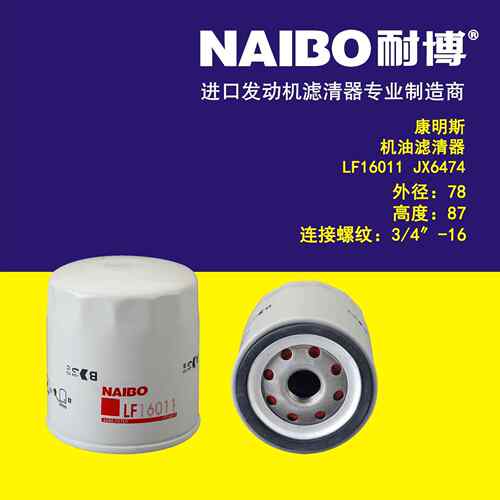LF16011机滤 JX6474 53C0043 LF3874 LF3335 LF1855