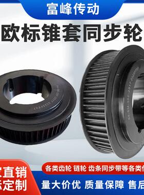 欧标锥套同步带轮64-8M-30F配2517锥套齿数64带宽30可定制