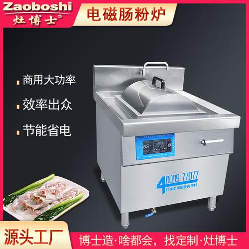 布拉肠粉炉电磁变频节能蒸炉广东早餐设备380V/12KW大功率
