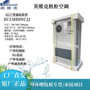 英维克1500W机柜空调EC15HDNC1J户外机柜制冷恒温交流600W2000W