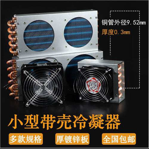 冰柜冰箱冷凝器小型散热器水冷风冷带风扇通用自制散热片翅片式