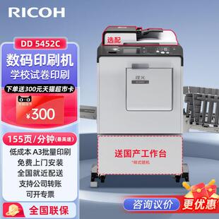 Ricoh理光DD5452C速印机数码印刷机学生试卷大批量打印复印机
