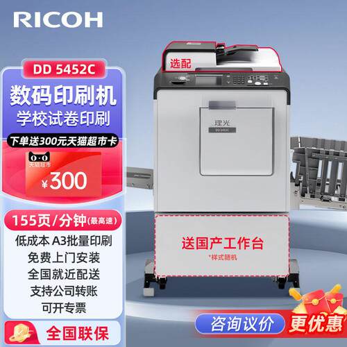 Ricoh理光DD 5452C 速印机数码印刷机学生试卷大批量打印复印机