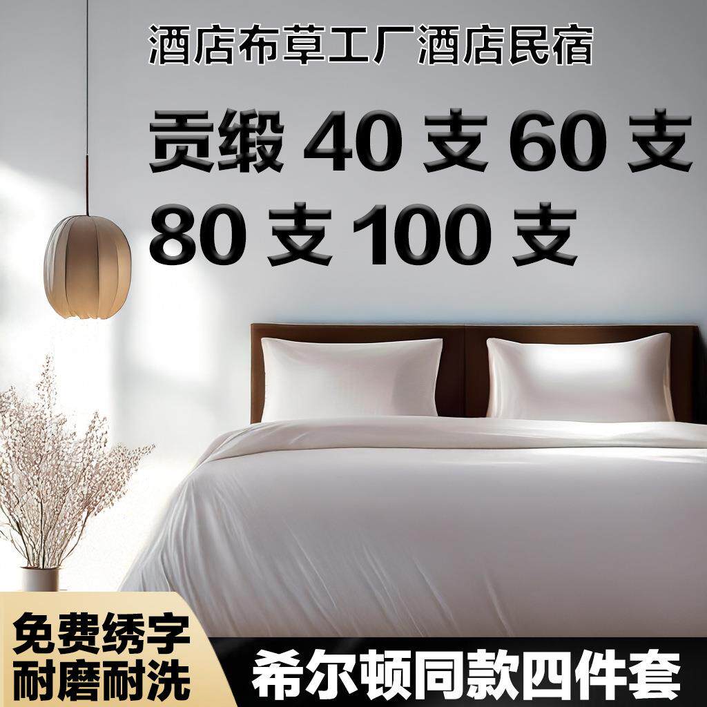 酒店布草四件套床单被套床笠床上用品白色床笠纯棉四件套酒店布草
