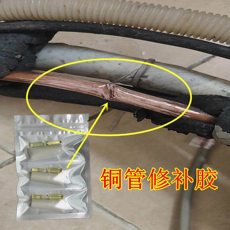 空调铜管破损漏氟修补胶冰箱压缩机铝管铁管焊接头漏冷媒补漏抗压