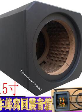 捷力 蜂窝箱 汽车音箱 空音箱体 8寸10寸12寸15寸低音炮空箱