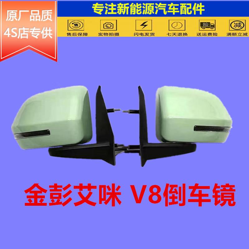 适配金彭艾咪V8电动汽车反光镜后照镜后视镜总成金鹏艾米原厂配件