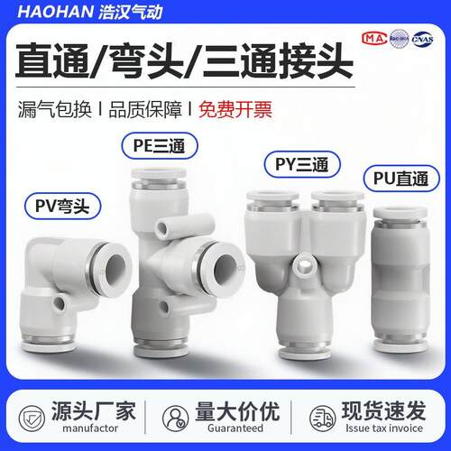 PU气动气管直通PE三通快速快插接PY白色接头PV弯头4/6/8/10/12/16