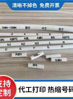 定制热缩绝缘套管代打线 线标打印号码管套管线 线号管电工电线