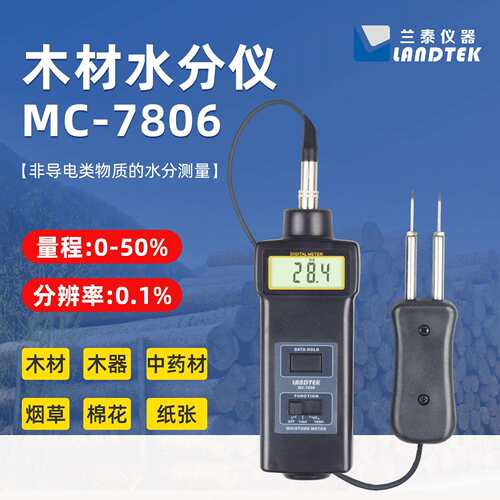 兰泰MC7806木材水分仪土壤纸张棉花多功能含水率水份测定仪