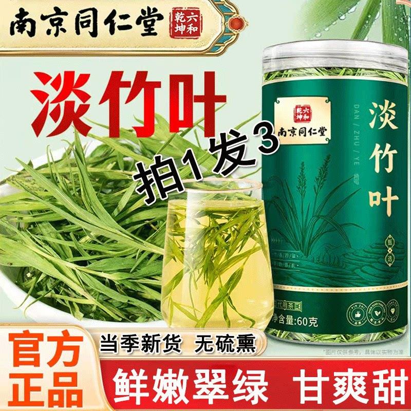 南京同仁堂淡竹叶水茶中正药材搭莲子心淡竹叶泡水喝官方品养生茶