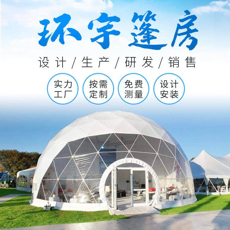 大型商业活动球形篷房户外星空房展览圆顶帐篷星空球形篷房厂家