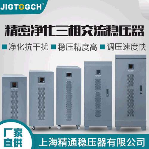 精通JSW-9/15/20/30/45/60K三相稳压电源380v精密净化配套稳压器
