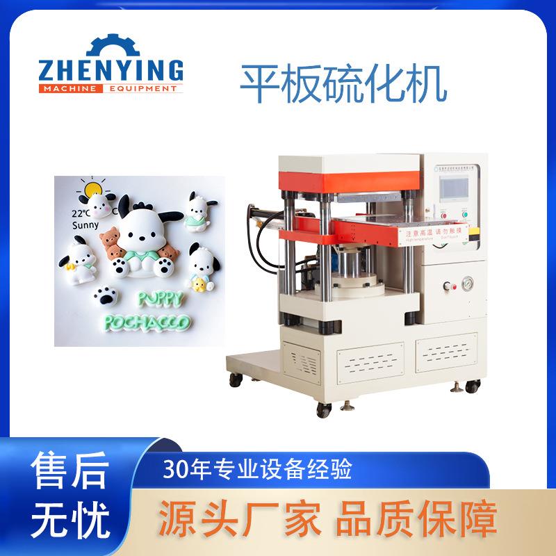 30年设备厂家玩具手环拍拍灯灯硅胶礼品液压平板硅胶成型机设备