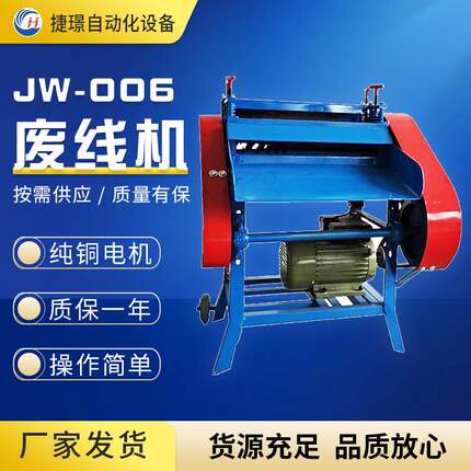 捷璟厂家供应废先剥皮机 JW-006废线机 旧电线剥皮机 电缆剥皮机