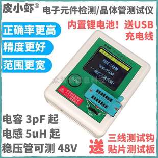 皮小虾多功能电子元件检测仪电阻电容电感晶体管测试仪LCR-T7XTC2