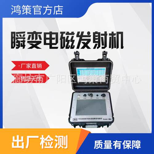YCS3000-F矿用本安型瞬变电磁发射机抗干扰能力强接收信号强