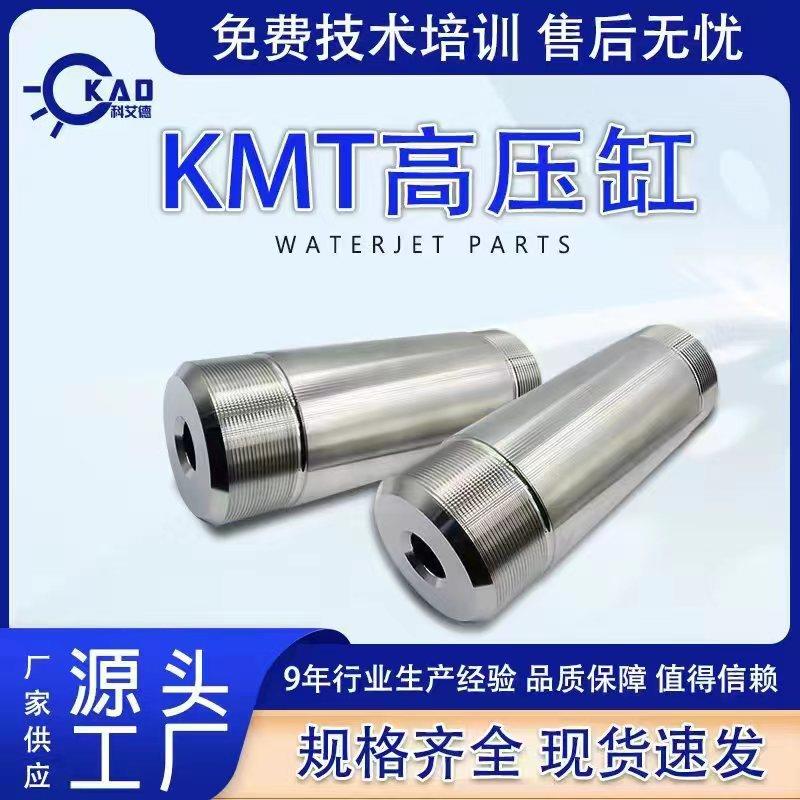 水刀配件KMT高压缸机器人手臂增压泵高压缸高压泵HPCylinde