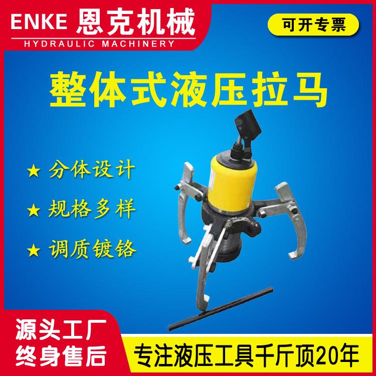 恩克DYZ型液压拉马10-100吨整体式拉马一体式液压拉马拔轮器优惠