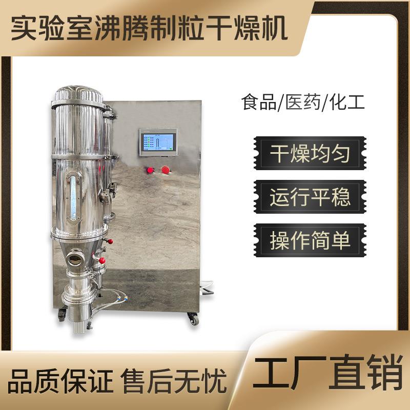 板蓝根小型实验室沸腾制粒干燥机陶瓷石墨烯咖啡粉高效沸腾制粒机