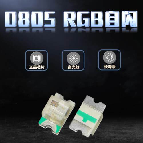 贴片0805单闪红灯翠绿蓝黄橙普绿白RGB快闪慢闪自带IC自闪LED灯珠