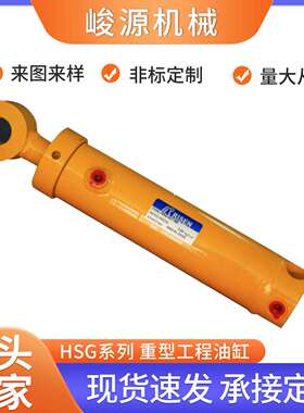 厂家直供HSG系列重型工程油缸 大缸径油缸重型油缸液压缸升降油缸