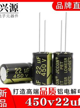 450v22uf 450v JCCON黑金 电源适配器高频低阻铝电解电容 13x21