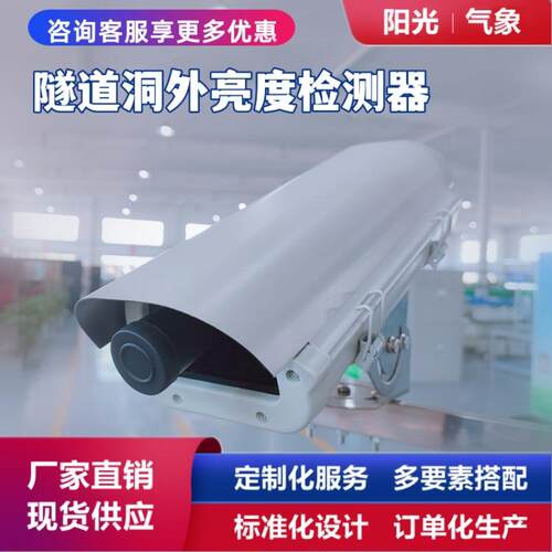 阳光气象洞外亮度传感器隧道检测仪洞内外监测仪多参数智能