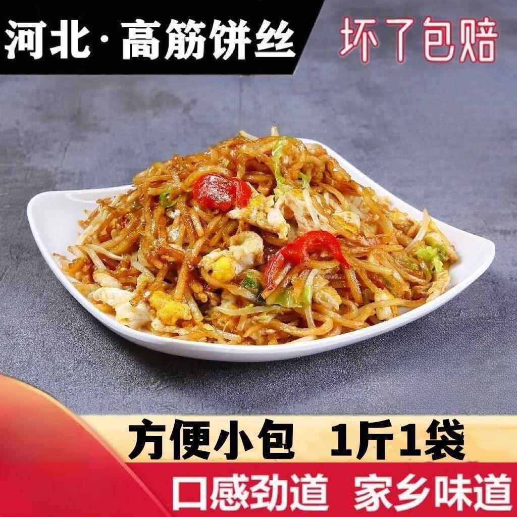 饼丝炒饼5斤5袋装焖饼丝每天现发河北特产特色食品河南商用山西