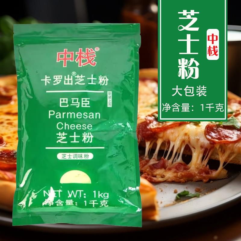 中栈巴马臣芝士粉1kg干酪粉奶酪粉乳酪粉大包装商用芝士意面披萨