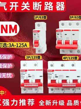 RNM小型断路器DZ47-63 1P2P3P4P家用空气开关 C16A20A32A40A63A
