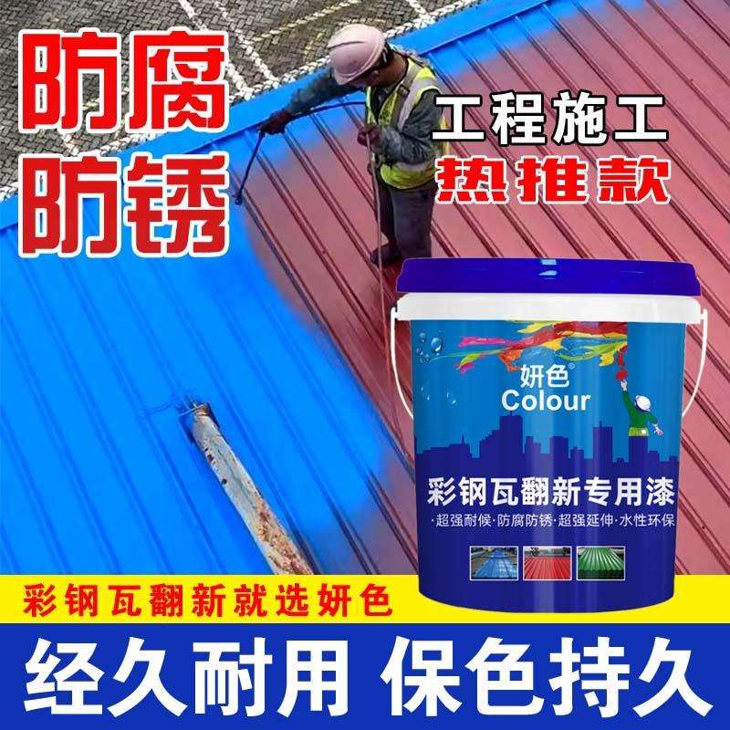 妍色防锈涂料彩钢瓦翻新自喷漆机械设备滚刷耐腐蚀水性彩钢专用漆