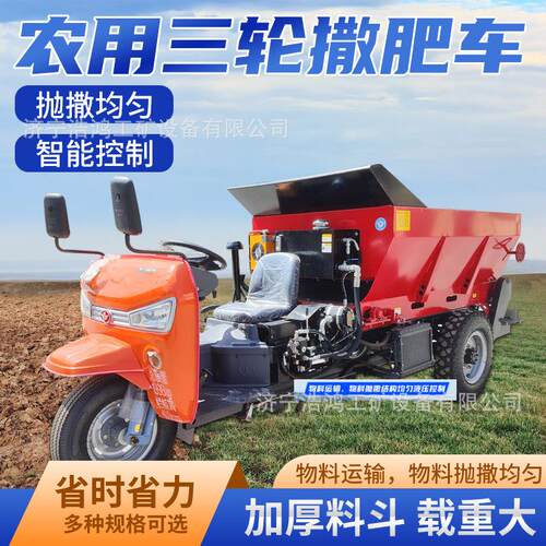 三轮车自走式撒肥车干湿两用果园菜园撒肥机多功能小型农用撒粪车