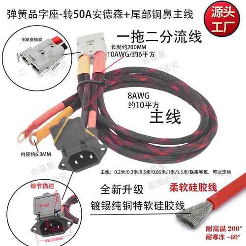 弹簧盖品座+50A安德森-一拖二分流线主线8AWG套网管铜鼻约10平方