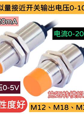 模拟量接近开关输出电压0到10V电流0至20mAM12M18M30线性优温飘低