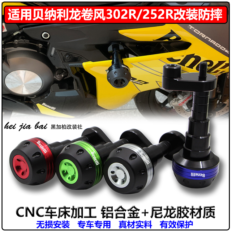 适用贝纳利302R龙卷风252飓风302改装防摔球车身保险杠防摔胶配件