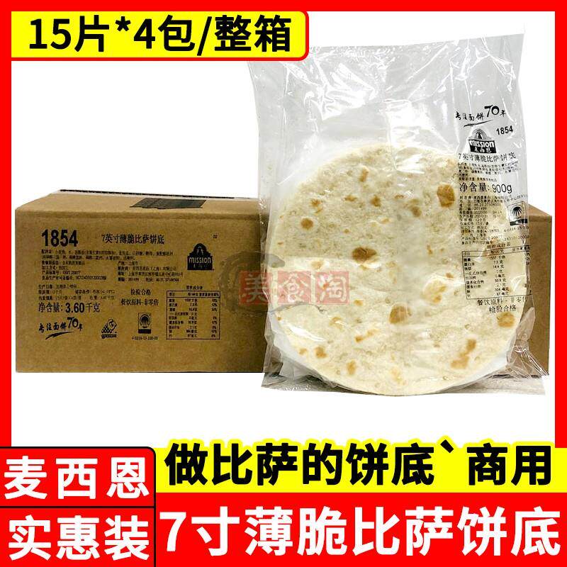 麦西恩7寸薄脆披萨饼底15片*4包商用pizza饼底胚披萨面饼皮半成品