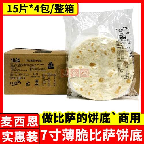 麦西恩7寸薄脆披萨饼底15片*4包商用pizza饼底胚披萨面饼皮半成品