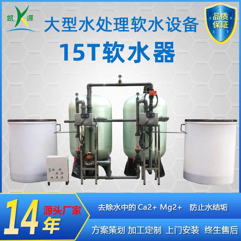 厂家直销15吨软化水设备 工业锅炉用水设备空调冷却循环水过滤器
