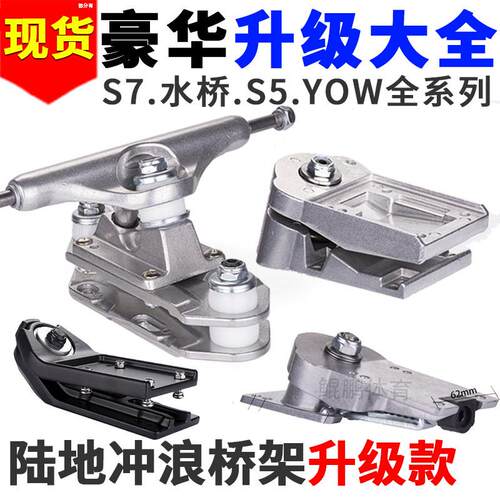 YOW S5陆地冲浪板滑板桥水桥CX4/S7/CX7旋转支架免蹬弹簧工厂直发