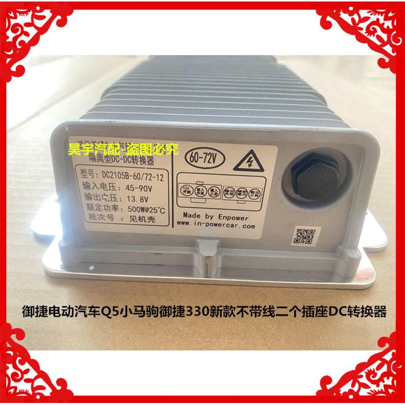 适用于转换器q5御电动汽车御小马驹捷330dc转换器新款新款捷dc