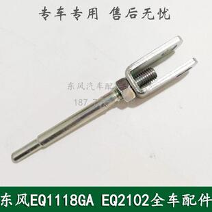 东风246/EQ1118GA/EQ2102康明斯六驱军车配件离合器总泵推杆顶杆