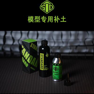 STD模型专用水补土 100ML（灰） 附赠专用稀释剂（200ML)