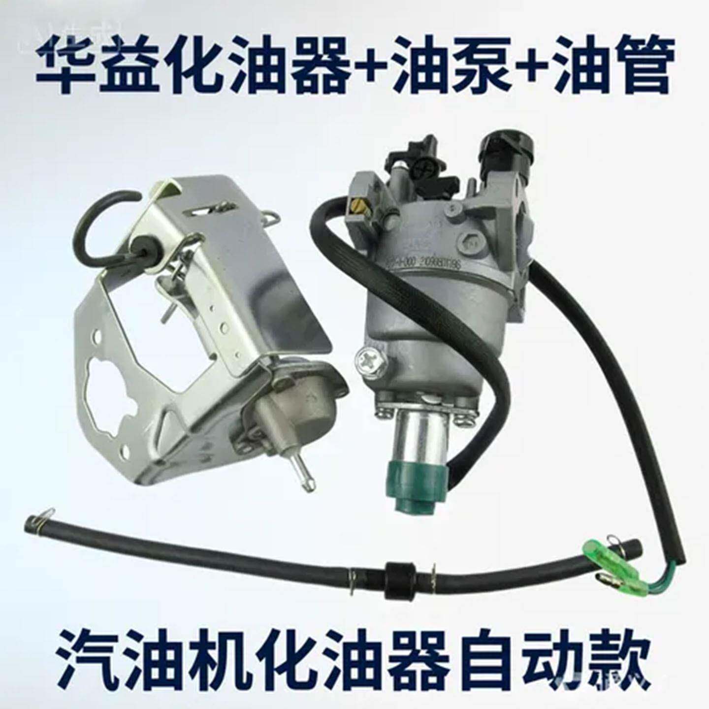 188F汽油发电机配件含华益化油器+油泵+油管 5-6.5KW机组维修套件