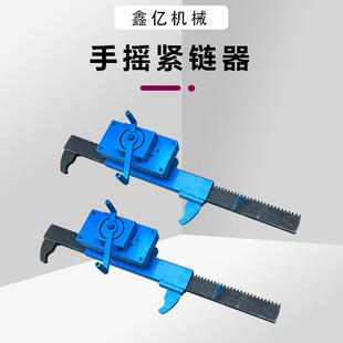 手摇式刮板链条紧链器矿用紧链器煤矿用手摇刮板机紧链器