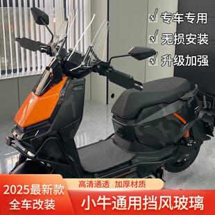适用于小牛FXT/FX摩托车风挡改装挡风玻璃电动车挡风板改装配件