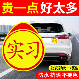 实习车贴磁吸标志磁贴新手上路汽车，贴纸女司机，专用车用反光实习贴