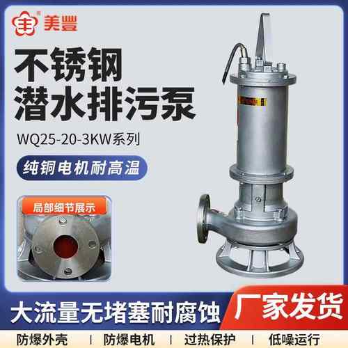 潜水泵不锈钢潜水排污泵WQ25-20-3KW耐高温提升泵潜污泵