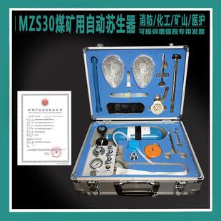 MZS30自动苏生器矿用自动心肺复苏仪井下救护自救其他救生器材