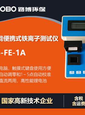 智能便携铁离子测试仪 高精度交直流两用 Fe浓度快速检测仪